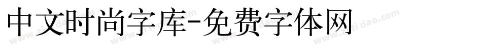 中文时尚字库字体转换