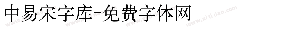 中易宋字库字体转换