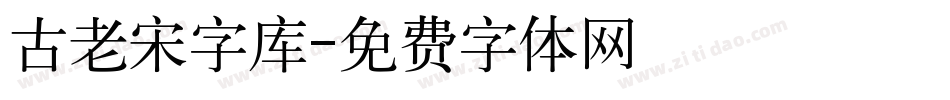 古老宋字库字体转换