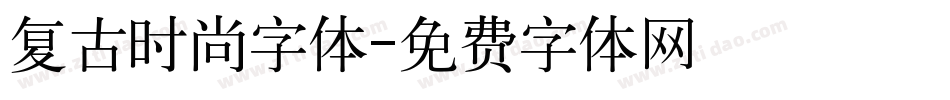 复古时尚字体字体转换