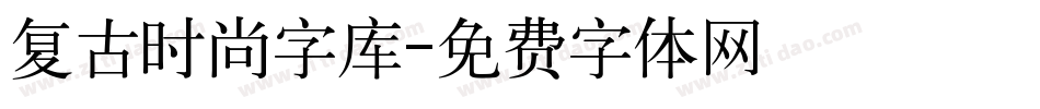 复古时尚字库字体转换