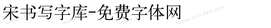 宋书写字库字体转换