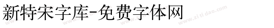 新特宋字库字体转换