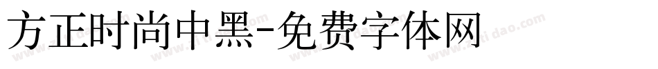 方正时尚中黑字体转换