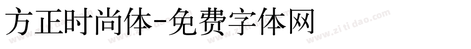 方正时尚体字体转换