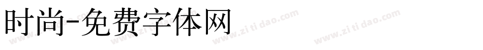 时尚字体转换