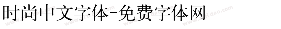 时尚中文字体字体转换