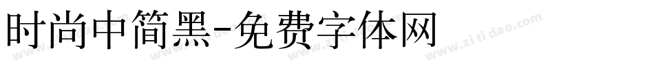 时尚中简黑字体转换