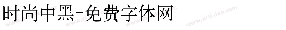 时尚中黑字体转换