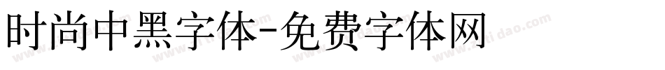 时尚中黑字体字体转换