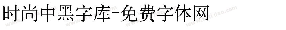 时尚中黑字库字体转换