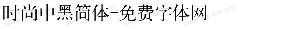 时尚中黑简体字体转换
