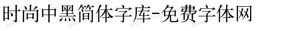 时尚中黑简体字库字体转换