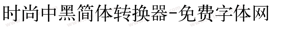 时尚中黑简体转换器字体转换