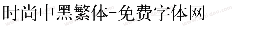 时尚中黑繁体字体转换