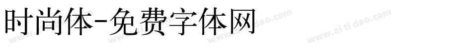 时尚体字体转换