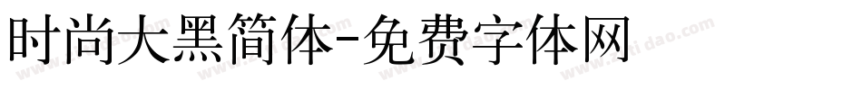 时尚大黑简体字体转换