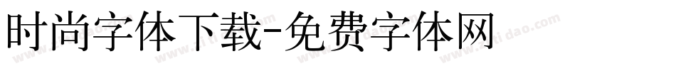 时尚字体下载字体转换