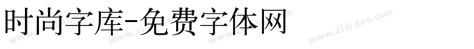 时尚字库字体转换