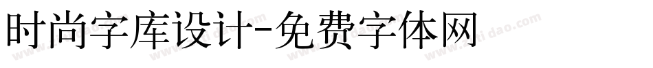 时尚字库设计字体转换