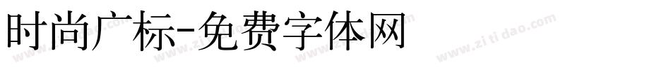 时尚广标字体转换