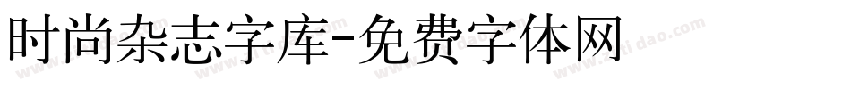 时尚杂志字库字体转换