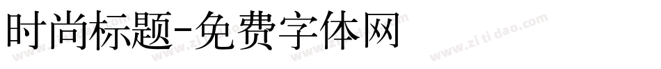 时尚标题字体转换