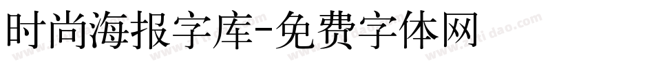 时尚海报字库字体转换