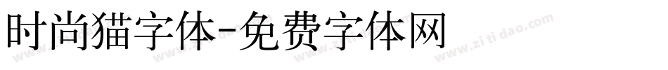 时尚猫字体字体转换
