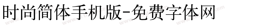 时尚简体手机版字体转换