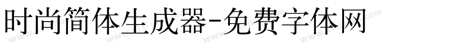 时尚简体生成器字体转换