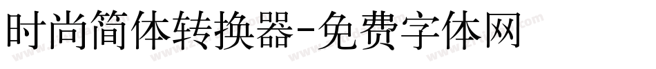 时尚简体转换器字体转换