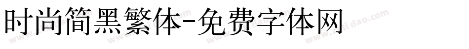 时尚简黑繁体字体转换