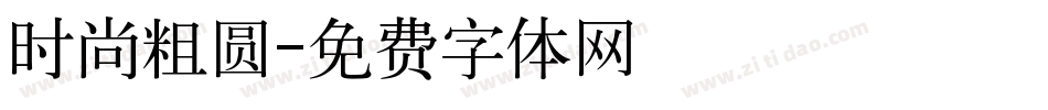 时尚粗圆字体转换
