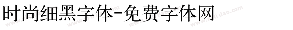 时尚细黑字体字体转换