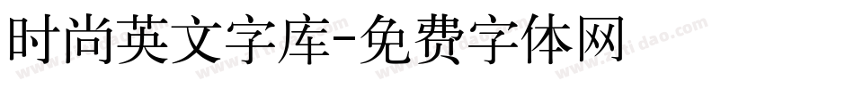 时尚英文字库字体转换