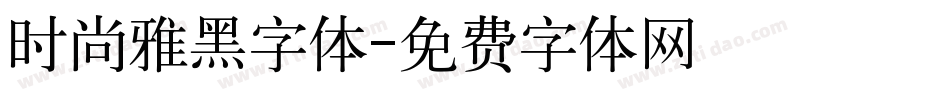时尚雅黑字体字体转换