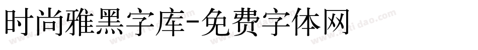 时尚雅黑字库字体转换