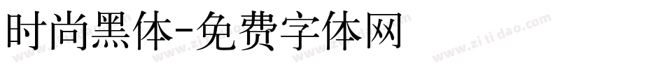 时尚黑体字体转换