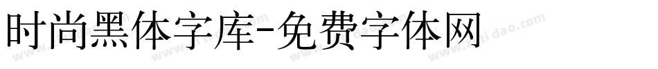 时尚黑体字库字体转换