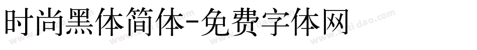 时尚黑体简体字体转换