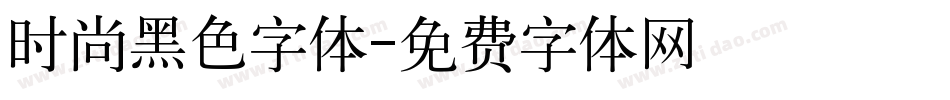 时尚黑色字体字体转换