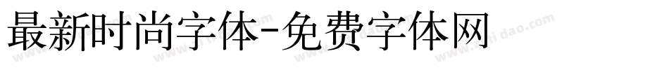 最新时尚字体字体转换