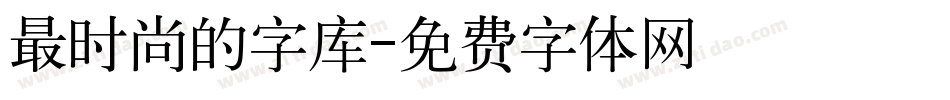 最时尚的字库字体转换
