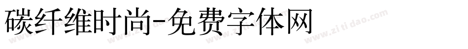 碳纤维时尚字体转换