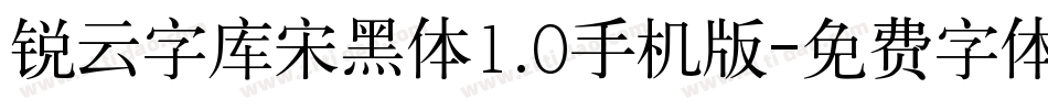 锐云字库宋黑体1.0手机版字体转换