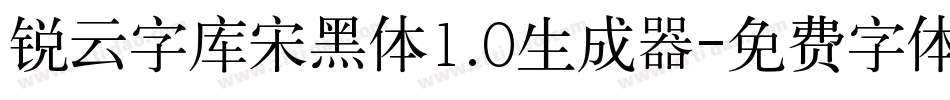 锐云字库宋黑体1.0生成器字体转换