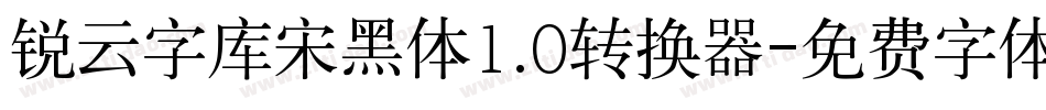 锐云字库宋黑体1.0转换器字体转换