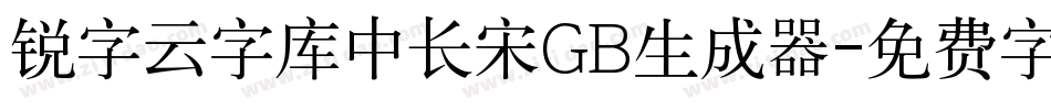 锐字云字库中长宋GB生成器字体转换