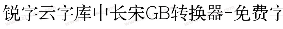 锐字云字库中长宋GB转换器字体转换